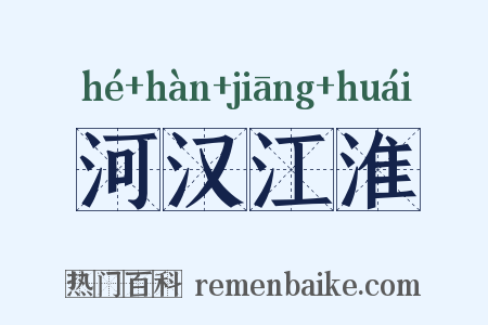 河汉江淮是什么意思的图片